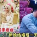 24歲罹患癌症，新娘結婚後不到1天離世！