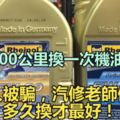 5000公裡換機油是謊言？不要被騙了！老司機告訴你多久換一機油！