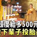 雲南昆明圓通寺最近推出新業務?超度給多300令吉,保證下輩子投胎美國!