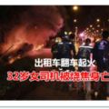 泰國彭世洛出租車翻車起火32歲女司機被燒焦身亡