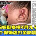 【10月女嬰疑遭保姆虐打】另一媽媽挺身揭4月兒子曾被同個保姆虐打至腦震蕩