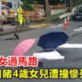 母帶子女過馬路目睹4歲女兒遭撞慘死