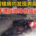 雙手遭反綁身份成謎空置樓房內發現男腐屍