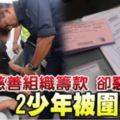 慈善組織籌款卻惡言罵人2少年被圍捕