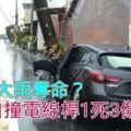 屏東大雨奪命？轎車自撞電線桿1死3傷