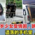 新山14歲女孩為情所困，商場跳樓結束生命，死前留在手機裡的內容，卻讓人大吃一驚！