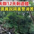 婦登山失聯12天剩遺體友詭異說詞害警消苦尋