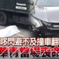 摩哆閃避不及撞車翻覆華青當場喪命