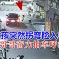 親哥啊！8歲小女孩捲入車底命懸一線，哥哥使出「洪荒之力」將車逼停！監控記錄事發一幕！