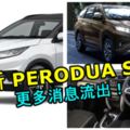 全新PERODUASUV更多消息流出！如果是真的你們還會期待嗎？