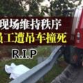 車禍現場維持秩序大道員工遭吊車撞死。R.I.P