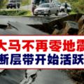 大馬不再零地震，斷層帶開始活躍