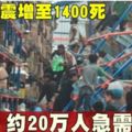 印尼強震增至1400死約20萬人急需援助