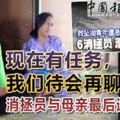 「媽，我現在有任務，我們待會兒再聊。」消拯員與母親最後一句話