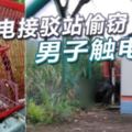 高壓電接駁站偷竊男子觸電亡