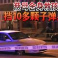 慈母捨身救孩子擋10多顆子彈身亡