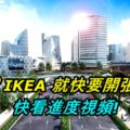 大馬檳城IKEA就快要開張了！–快看進度視頻(2018年九月)