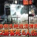 曼谷街頭槍戰流彈四射2遊客死5人傷