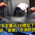 12歲女童從16樓墜下亡死前說「謝謝」令消防員痛心