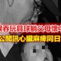 男嬰誤吞玩具球躺父母懷中過世　外公聞訊同日亡