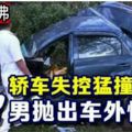 轎車失控猛撞護欄2男拋出車外慘死