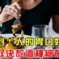 沒想到人的胃口好不好，全取決於這種細菌！