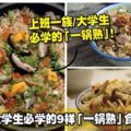 上班一族/大學生必學的9樣「一鍋熟」食譜！學起來！