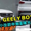 全新GEELYBOYUE小改款申報圖曝光！大馬PROTONX70幾時會還款呢？