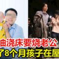 汽油澆床燒夫，卻忘了8個月大的兒子也在房裡，妻子驚慌下樓呼救