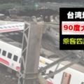 死亡慘重台灣地鐵『90°爆沖大翻車』畫面曝光！最新消息：18人亡，187人傷