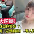 24歲正妹自摔慘死驗屍後揭「逆轉真相」…有人說謊！