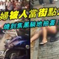 【實在太兇狠了！】孕婦被人當街點火！燒到焦黑躺地抽蓄！路人不敢靠近，原來遭人點火的原因是。。