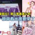 《妻子的浪漫旅行》第二季嘉賓公布，網友：一眼就看出誰要來了！