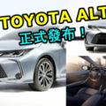 全新2019TOYOTAALTIS正式在廣州車展發布！兄弟車款LEVIN一同亮相！