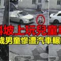 斜坡上玩兒童車　6歲男童慘遭汽車輾斃【內附視頻】