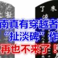 河南真有穿越者？刻下「扯淡碑」作留念：再也不來了！