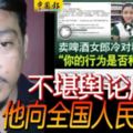 ◤辱罵啤酒女推銷員◢男子發布視頻-向全民道歉