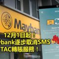 12月1日起！Maybank逐步取消SMSTAC轉賬服務！