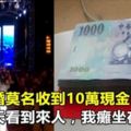 兒子結婚莫名收到10萬現金，婚禮當天看到來人，我癱坐在地！