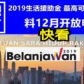 2019生活援助金，BSH料12月份開放申請！