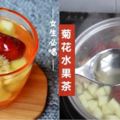 女生必喝!自製DIY【菊花水果茶】❤學會喝它幫你清熱潤肺，促進消化瘦身(≧▽≦)