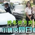 同年同月同日生小情侶同日車禍死