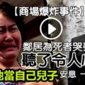 《古晉商場爆炸事件》鄰居為死者哭聲說話,《影片》看了令人心酸!