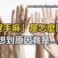 「睡覺手麻是怎麼回事？」沒想到竟然是這個。。。。。。小心這3種疾病找上門！