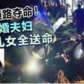 漆黑道路奪命！新婚夫婦與侄兒女全送命