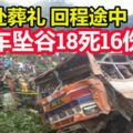 載人赴葬禮回程途中,貨車墜谷18死16傷!