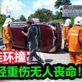 3車連環撞，11人輕重傷無人喪命！