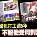 【印尼籍嫌犯發瘋砍人案】行兇後騎摩哆逃離現場，治安隊助警發布通緝消息。