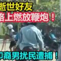 為送別逝世好友，馬路上燃放鞭炮！10印裔男擾民遭捕！