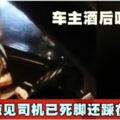 車主酒後叫代駕　驚見司機已死腳還踩在油門上!